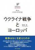 ウクライナ戦争とヨーロッパ