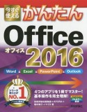 今すぐ使えるかんたん　Office2016