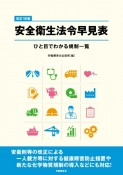 安全衛生法令早見表　ひと目でわかる規制一覧　改訂16版