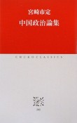 中国政治論集