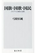 国旗・国歌・国民　スタジアムの熱狂と沈黙