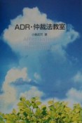 ADR・仲裁法教室