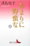 あまりに野蛮な（上）