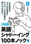 決定版　英語シャドーイング100本ノック　音声DL対応