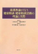 養護教諭が行う　健康相談・健康相談活動の理論と実際