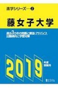 藤女子大学　2019　進学シリーズ2