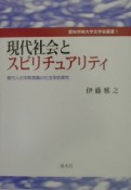 現代社会とスピリチュアリティ