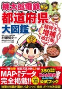 桃太郎電鉄でわかる都道府県大図鑑　超特大増補改訂版