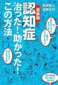 認知症　治った！助かった！この方法＜最新版＞