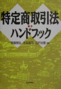 特定商取引法ハンドブック