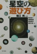 星空の遊び方