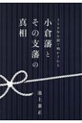 350年を経て明かされる　小倉藩とその支藩の真相