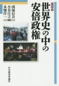 世界史の中の安倍政権　座談会