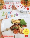 広島のおいしい愛されランチ　2015－2016