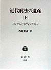 近代刑法の遺産　上