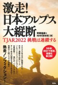 激走！　日本アルプス大縦断　TJAR2022　挑戦は連鎖する