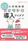 子どもを授業にグッと引き込む！小学校体育　超オモシロ導入アイデア