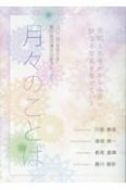 月々のことば　2024（令和6）年　真宗教団連合法語カレンダー