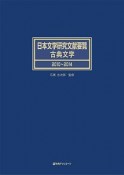 日本文学研究文献要覧　古典文学　2010〜2014