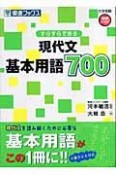 すらすらできる現代文基本用語700