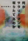 何がサラリーマンを駆りたてるのか