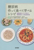 糖尿病　作って食べて学べるレシピ