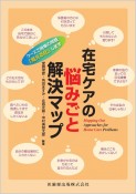 在宅ケアの悩みごと解決マップ　ケースで現場の問題「見える化」します