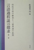 言語過程説の探求　時枝学説の継承と三浦理論の展開（1）