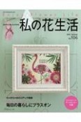 私の花生活　花が好き、押し花が大好き（106）