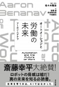 オートメーションと労働の未来