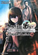 STEINS；GATE　円環連鎖のウロボロス（1）