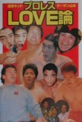 プロレスlove論