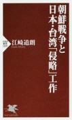 朝鮮戦争と日本・台湾「侵略」工作