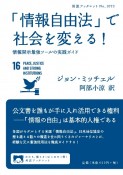 「情報自由法」で社会を変える！　情報開示最強ツールの実践ガイド