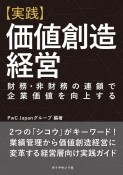 【実践】価値創造経営　財務・非財務の連鎖で企業価値を向上する