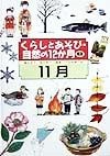 くらしとあそび・自然の12か月　11月（8）