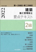 2級建築施工管理技士第一次検定・第二次検定要点テキスト　令和4年度版