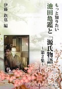 もっと知りたい　池田亀鑑と「源氏物語」（2）