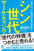 シン世代マーケティング　メガヒットのカギをにぎる！