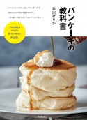 パンケーキの教科書　プロが教えるいちばんおいしい作り方、決定版。