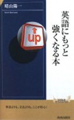 英語にもっと強くなる本