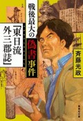 戦後最大の偽書事件「東日流外三郡誌」