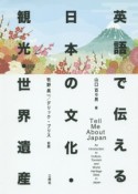 英語で伝える日本の文化・観光・世界遺産