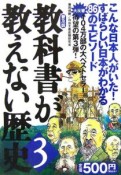 教科書が教えない歴史＜普及版＞（3）