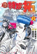 疾風伝説　特攻の拓〜After　Decade〜（6）