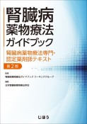 腎臓病薬物療法ガイドブック　腎臓病薬物療法専門・認定薬剤師テキスト　第2版