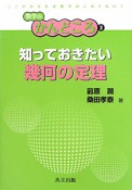 知っておきたい　幾何の定理　数学のかんどころ3