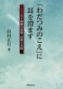 「わだつみのこえ」に耳を澄ます