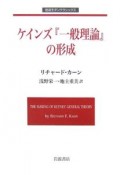 ケインズ『一般理論』の形成