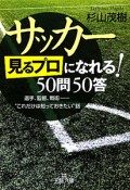 サッカー「見るプロ」になれる！50問50答